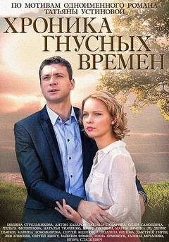 Сериал Хроника гнусных времен (1 сезон)