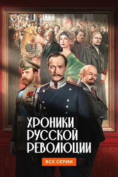 Сериал Хроники русской революции (1 сезон)