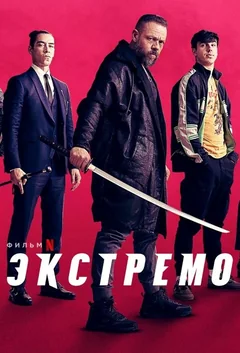 Фильм Экстремо (2020)