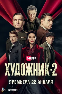 Сериал Художник (1 сезон)