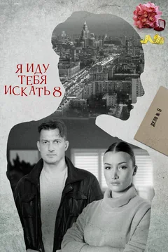 Сериал Я иду тебя искать 8 (1 сезон)