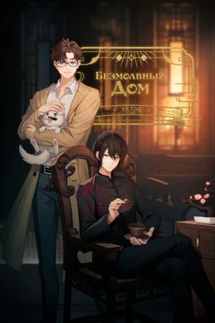 Мультсериал Безмолвный дом (1 сезон)