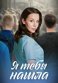 Сериал Я тебя нашла (1 сезон)