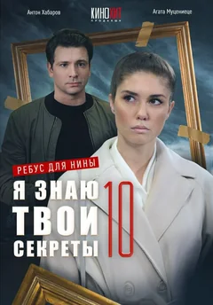 Сериал Я знаю твои секреты 10. Ребус для Нины (1 сезон)