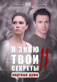 Сериал Я знаю твои секреты 11. Мертвые души (1 сезон)