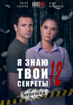 Сериал Я знаю твои секреты 12. Кукушка (1 сезон)