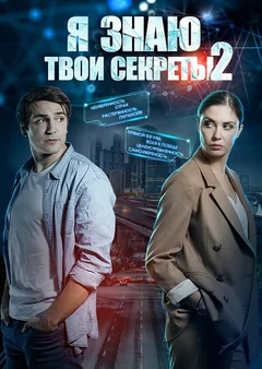 Сериал Я знаю твои секреты 2 (1 сезон)