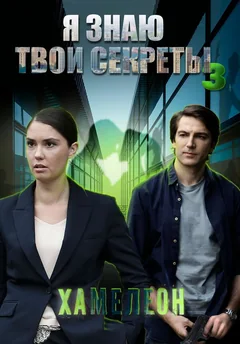 Сериал Я знаю твои секреты 3. Хамелеон (1 сезон)