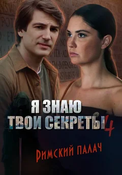 Сериал Я знаю твои секреты 4. Римский палач (1 сезон)