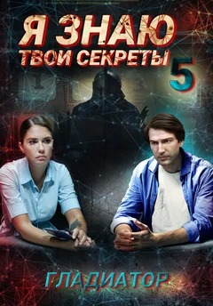 Сериал Я знаю твои секреты 5. Гладиатор (1 сезон)