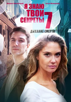 Сериал Я знаю твои секреты 7. Дыхание смерти (1 сезон)