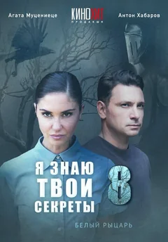 Сериал Я знаю твои секреты 8. Белый рыцарь (1 сезон)