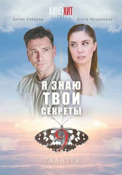 Сериал Я знаю твои секреты 9. Галатея (1 сезон)