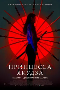 Фильм Принцесса якудза (2021)