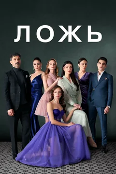 Сериал Ложь (1 сезон)