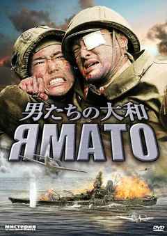 Фильм Ямато (2005)