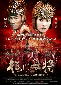 Фильм Легендарные амазонки (2011)