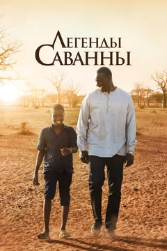 Фильм Легенды Саванны (2018)