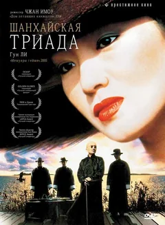 Фильм Шанхайская триада (1995)