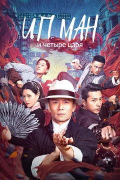 Фильм Ип Ман и четыре царя (2019)