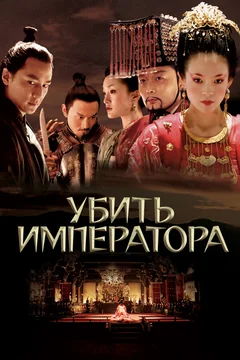 Фильм Убить императора (2006)