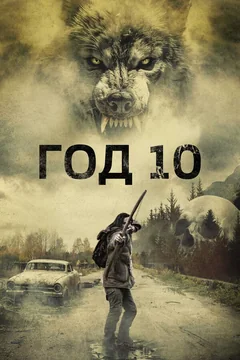 Фильм Год 10 (2024)