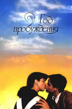 Фильм Год пробуждения (1986)