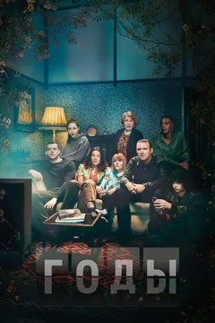 Сериал Годы (1 сезон)