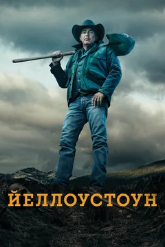 Сериал Йеллоустоун (1-5 сезон)