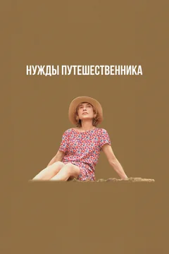Фильм Нужды путешественника (2024)
