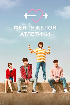 Сериал Фея тяжёлой атлетики (1 сезон)