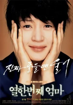 Фильм Моя одиннадцатая мама (2007)