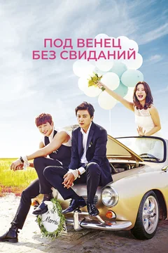 Сериал Под венец без свиданий (1 сезон)