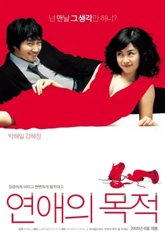 Фильм Правила знакомства (2005)