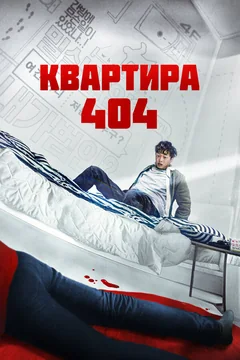 Фильм Квартира 404 (2022)