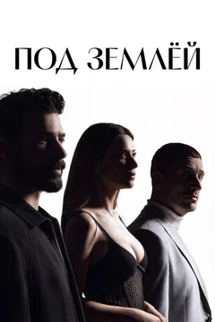 Сериал Под землёй (1 сезон)