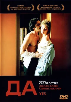 Фильм Да (2004)