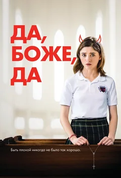 Фильм Да, боже, да (2019)