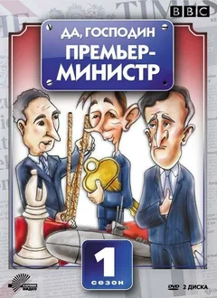 Сериал Да, господин Премьер-министр (1-2 сезон)