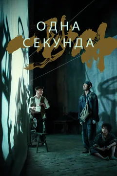 Фильм Одна секунда (2019)