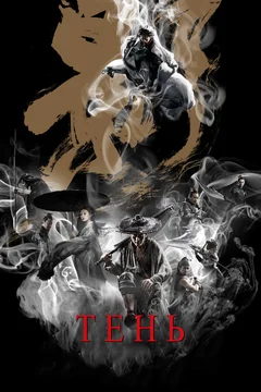 Фильм Тень (2018)