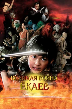 Фильм Великая война ёкаев (2005)