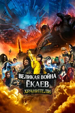 Фильм Великая война ёкаев: Хранители (2021)
