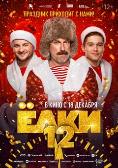 Фильм Ёлки 12 (2025)