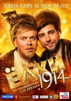 Фильм Ёлки 1914 (2014)