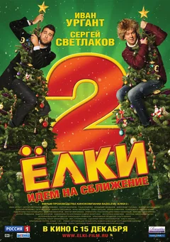 Фильм Ёлки 2 (2011)