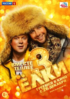 Фильм Ёлки 3 (2013)