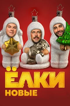 Фильм Ёлки новые (2017)