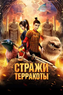 Мультфильм Стражи терракоты (2021)