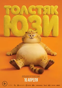 Мультфильм Толстяк Юзи (2025)